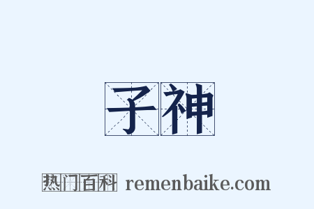 子神是什么意思的图片